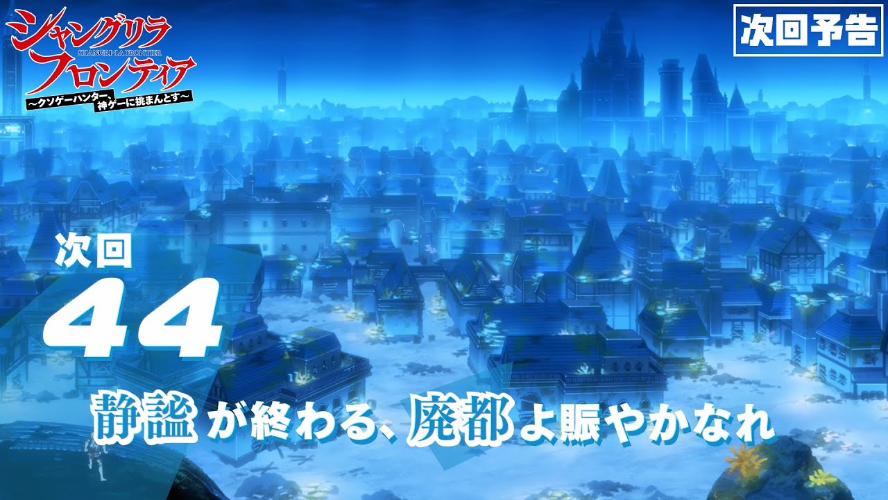 TVアニメ『シャングリラ・フロンティア』44話次回予告（2nd Season19話