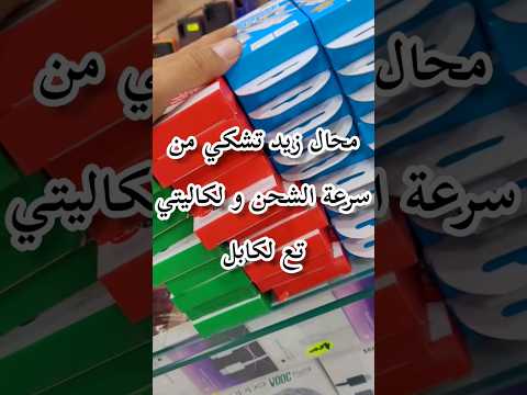 افضل كابل شحن لكل الاجهزة في السوق الجزائرية 