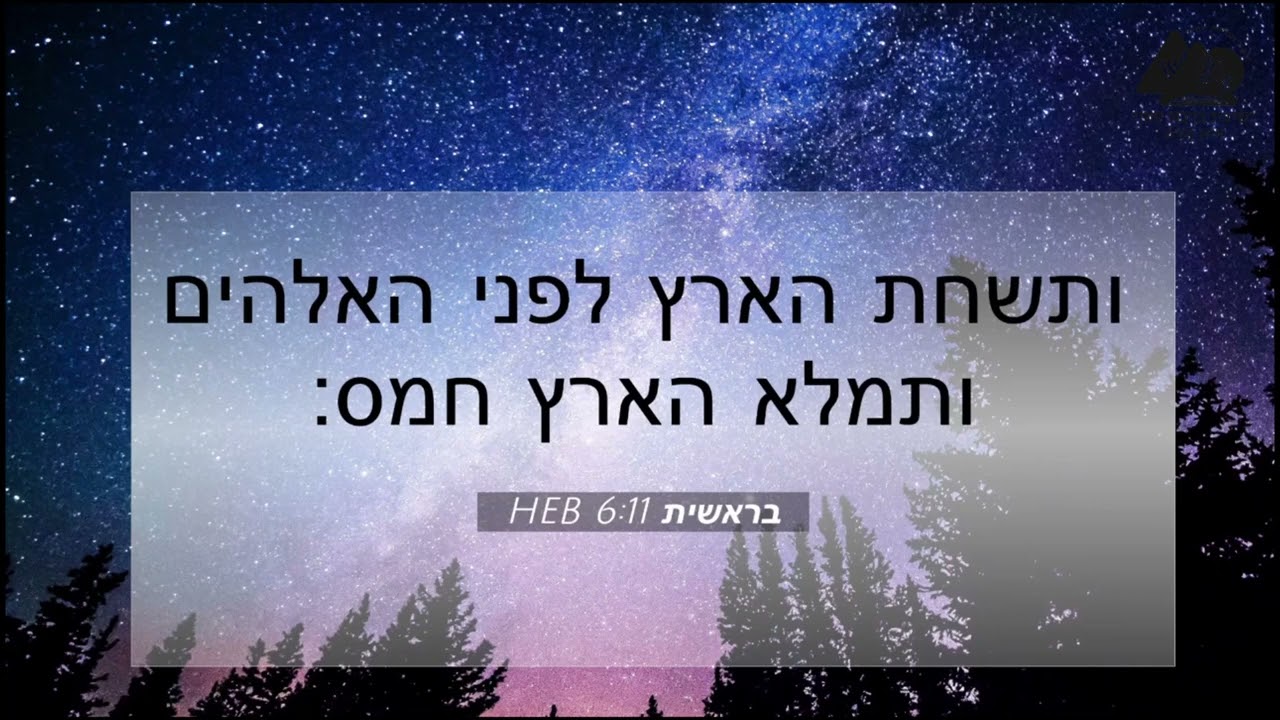 הרב משה כץ | חיזוק מפרשת נח | חרבות ברזל