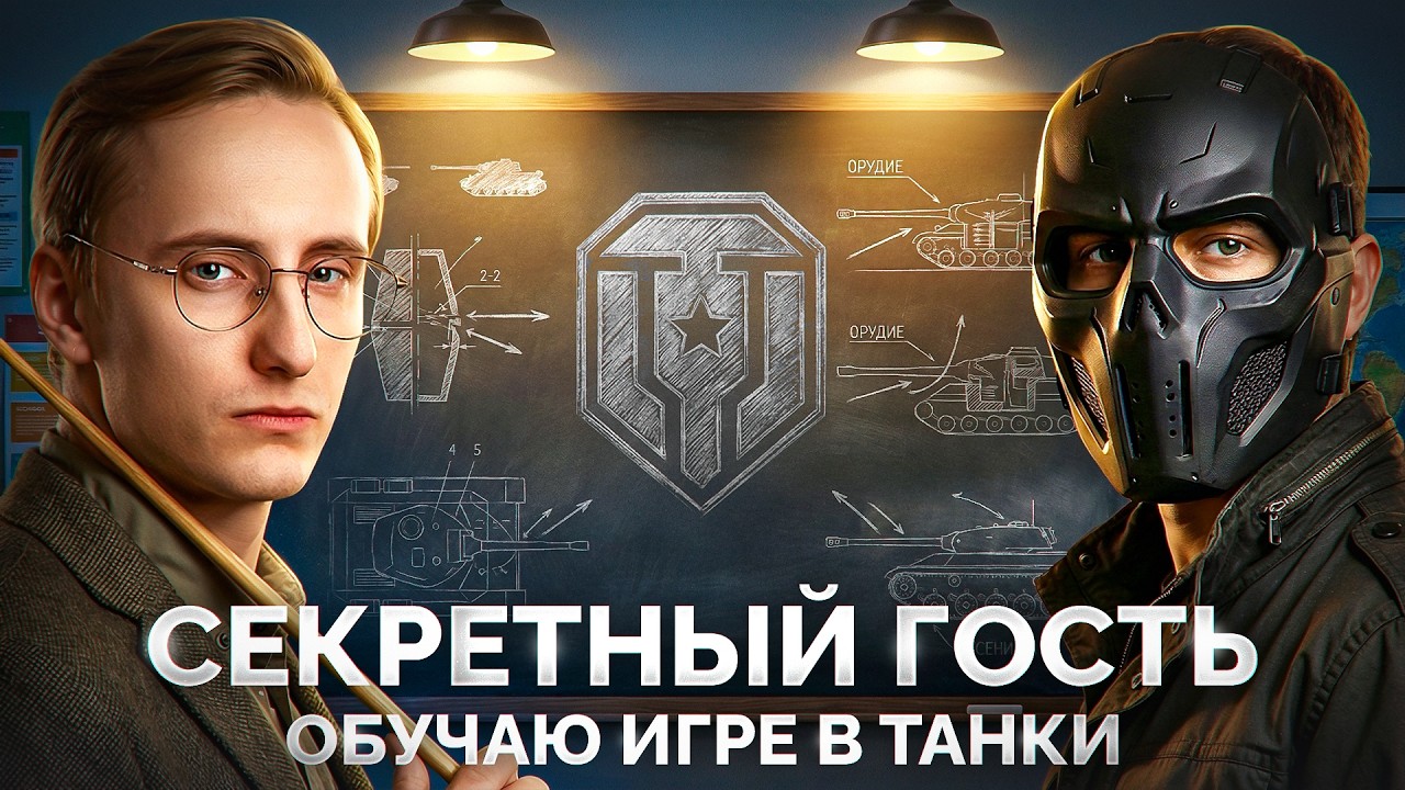 Стрим с СЕКРЕТНЫМ ГОСТЕМ — Обучаю Основам Мира Танков 