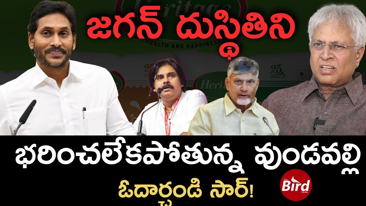 జగన్ దుస్థితిని భరించలేకపోతున్న వుండవల్లి !! ఓదార్చండి సార్ ! | Undavalli Arun Kumar On YS Jagan