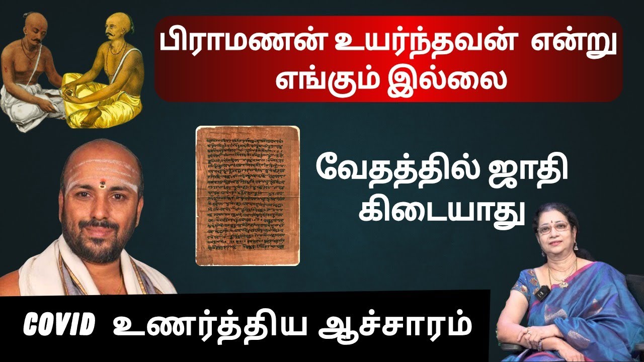 பிராமணன் உயர்ந்தவன் என்று எங்கும் இல்லை @damodharadeekshithar