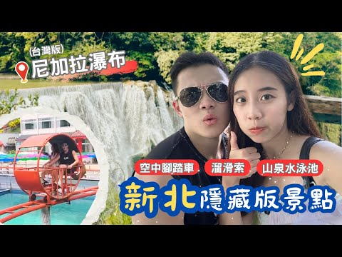 【新北景點】河灣渡假村｜平溪一日遊｜新北隱藏版景點｜二百元帶你享受懷舊之旅#一日遊#平溪#渡假村#情侶出遊