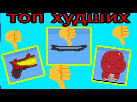 Видео: топ 5 худших оружие в игре supreme duelist stickman.