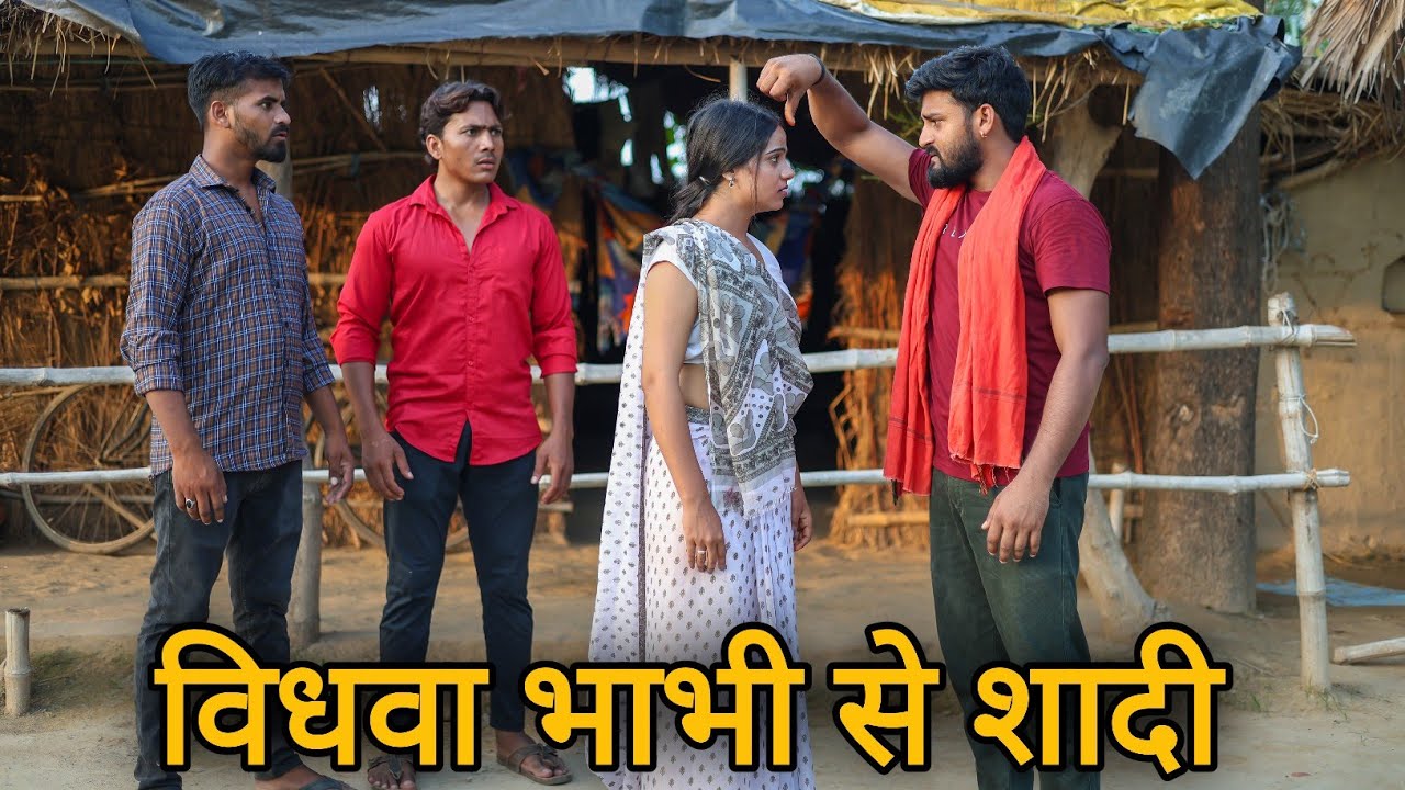 विधवा भाभी से शादी || विधवा औरत की औकात || देवर भाभी का रिश्ता ||