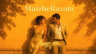 Лише ми - MaizheRazom