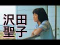 沢田聖子『風の予感』より4曲