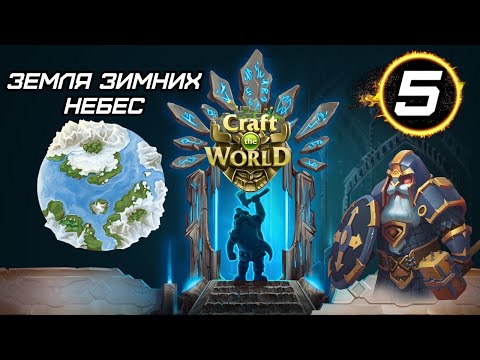 Видео: ВТОРОЙ МИР с суровыми условиями. Земля зимних небес. Craft The World. #5