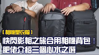 [ 相機聖衣箱 ] 快閃影相之旅合用相機背包！肥佬介紹三個心水之選　＃廣東話　＃粵語