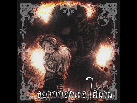 อยากกอดเธอให้นาน