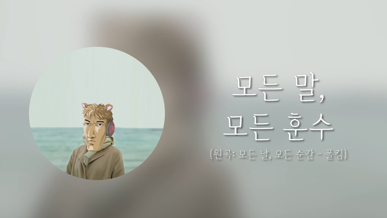 모든 말, 모든 훈수 (원곡: 모든 날, 모든 순간 - 폴킴) 왁컬cover - YouTube