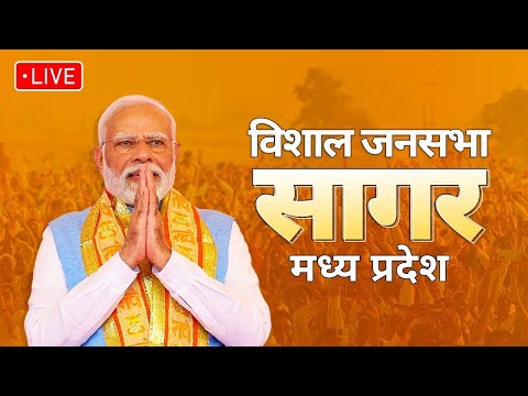 🔴PM Modi in Sagar Madhya Pradesh | प्रधानमंत्री मोदी सागर के बड़तूमा से साधेंगे बुंदेलखंड | Loksabha