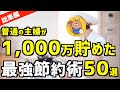 【総まとめ】誰でも簡単！貯金が増える節約術50選