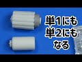 【100均】ダイソーの単3用、単1・単2アダプター（電池チェンジャー）