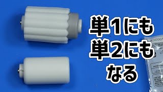 【100均】ダイソーの単3用、単1・単2アダプター（電池チェンジャー）