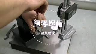 瑞士歸零螺帽-盟鈦Mongtec