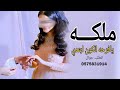 زفة ملكة 2025 يافرحه الكون ابتدي جديد اجمل زفة ملكه 
