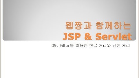 Webjjang JSP ver.2023.12 09-02 권한 필터 - 로그인 처리(웹짱과 함께하는 JSP & Servlet)