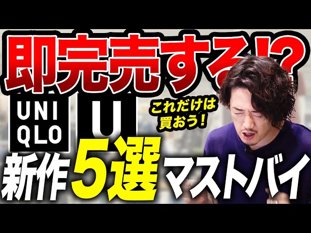 過去最高のユニクロU！迷ったらこれだけ買っておけ！！ - YouTube