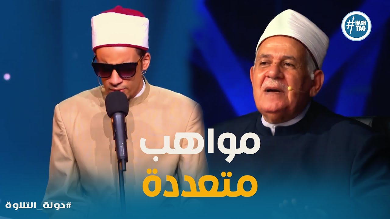 دولة التلاوة | رد فعل اللجنة على تلاوة محمد حسن… لا ينسى