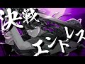 決戦エンドレス / ゆきむら。