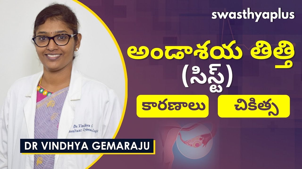అండాశయ తిత్తి (సిస్ట్) – కారణాలు,  చికిత్స | Ovarian Cyst in Telugu | Dr Vindhya Gemaraju