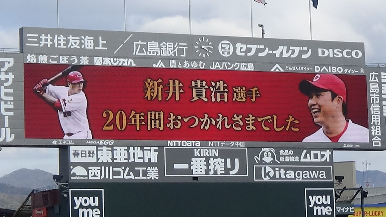 お疲れ様でした】元カープ 新井貴浩さんの引退セレモニー【セレモニー