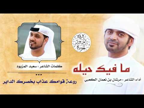 شلة ما فيك حيلة مرشان الكعبي