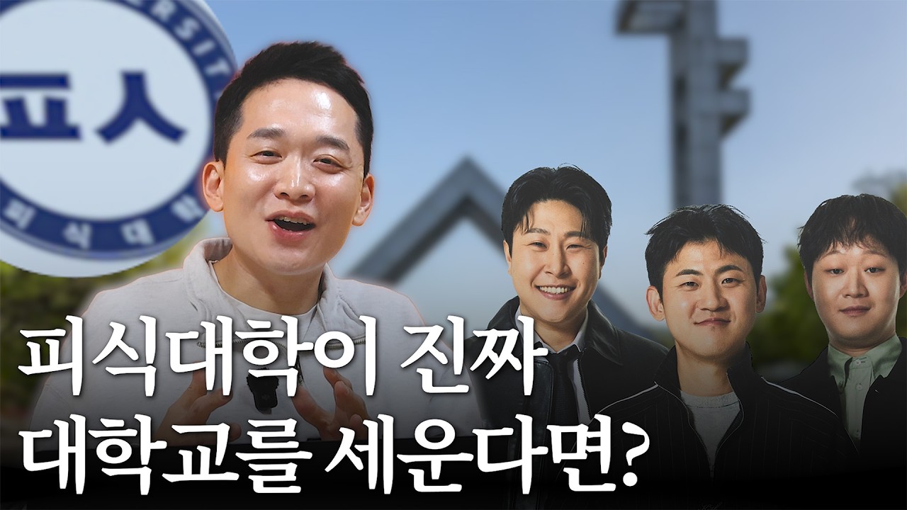 피식대학은 진짜 대학교를 세울 수 있을까?
