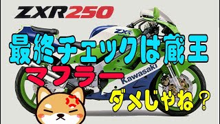 ZXR250最終チェックは蔵王で マフラーダメじゃね？