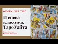 Классическое Таро Уэйта лучшие колоды до 1000 рублей на апрель 2021 года