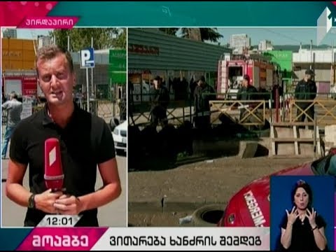 ხანძრის შემდეგ ელიავას ბაზრობაზე უსაფრთხოების ზომები გამკაცრებულია