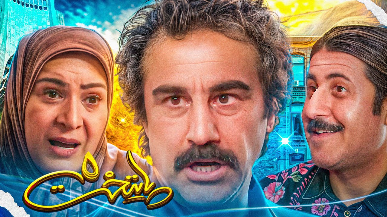 سریال طنز پایتخت 5 | با بازی محسن تنابنده | paytakht 5 | قسمت ششم