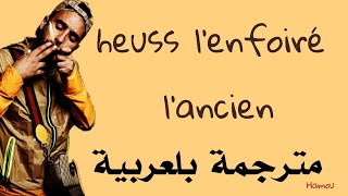 heuss l'enfoiré l'ancien (مترجمة بلعربية/les paroles)