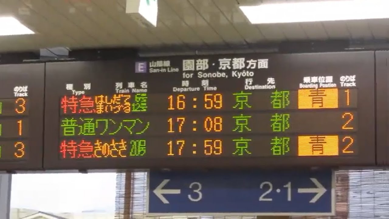 JR西日本 綾部駅 改札口 発車標(LED電光掲示板) - YouTube