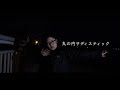 丸の内サディスティック 椎名林檎 (cover)
