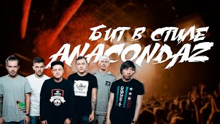 картинка: Бит в стиле Anacondaz | Как написать музыку в стиле Anacondaz