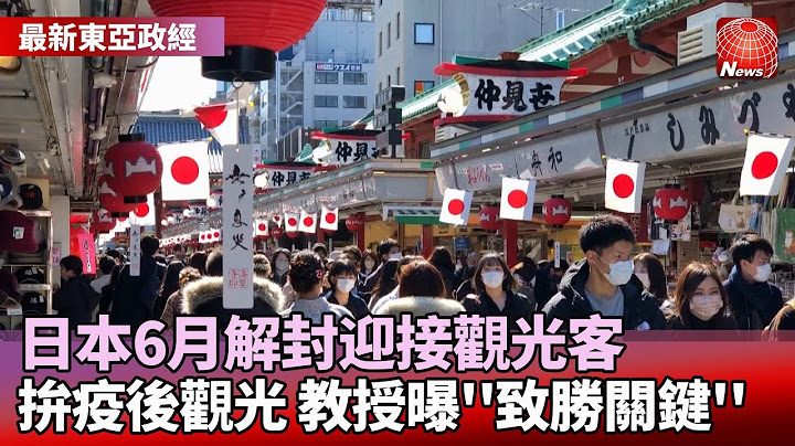 日本6月解封拼观光 教授曝「必备致胜关键」全场都笑了｜岸田就职未满一年！日媒惊爆下届首相人选？｜美日安保2.0出炉 经济安保更胜核动力航母？#寰宇看东亚 #刘以勤 #陈永峰 @globalnewstw - 天天要闻