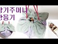 (DIY)#향기주머니 만들기