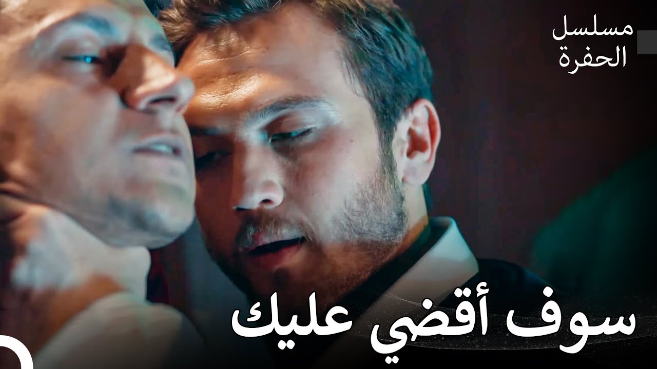 ياباماش يقتحم مكان سيفا - مسلسل الحفرة
