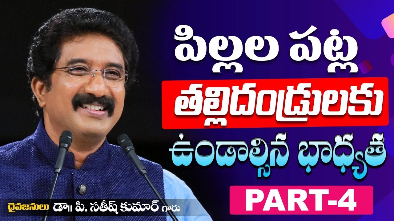 పిల్లల పట్ల తల్లితండ్రుల భాధ్యత - 4 | Telugu Sermon | Dr.P.Satish Kumar | Calvary Temple | Hyderabad