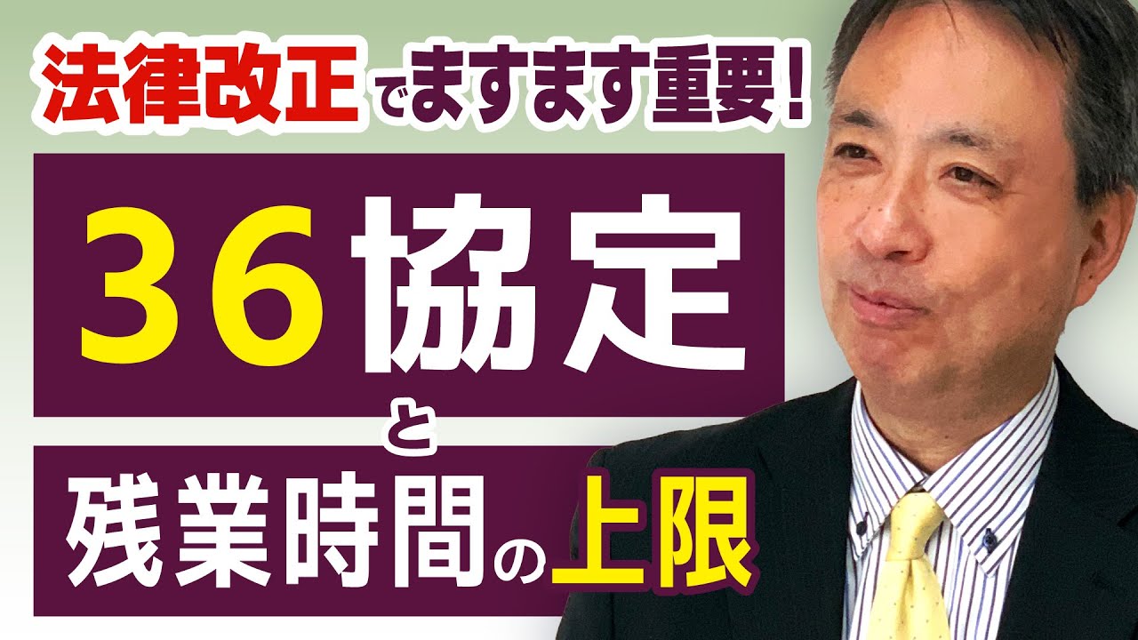 「知らなかった」では済まされない！法律改正で罰則も定められました。36協定と残業時間の上限をわかりやすく解説。【ブラック企業 36協定 特別条項 残業時間の上限】