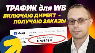 🔥Яндекс Директ для WB - Включаем рекламу - получаем продажи! Реклама Wildberries - внешний трафик ВБ