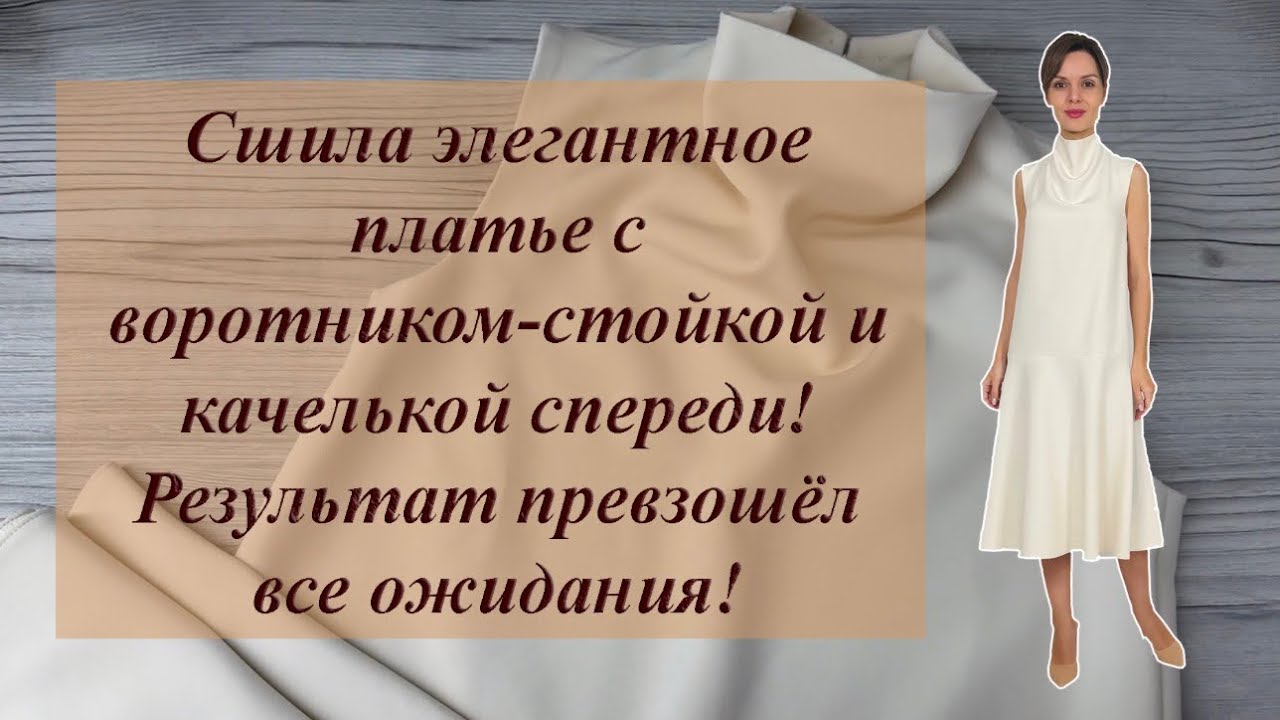 Сшила элегантное платье с воротником-стойкой и качелькой спереди! Результат превзошёл все ожидания!