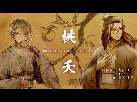 『桃夭』カーテンコール配信【オリジナルボイスドラマ桃夭】 video thumb