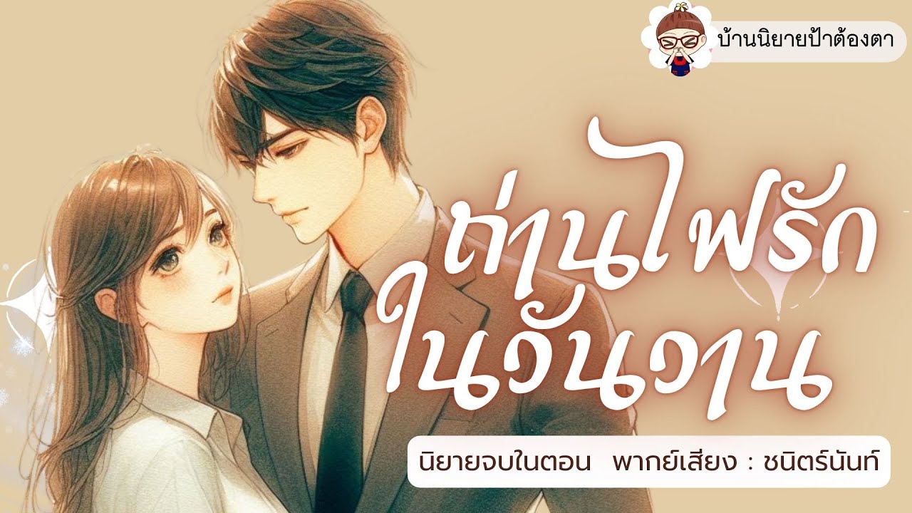 นิยายเสียง เรื่อง ถ่านไฟรักในวันวาน (ชนิตร์นันท์ พากย์) #นิยายเสียงจบในตอน #ป้าต้องตา #รีรัน