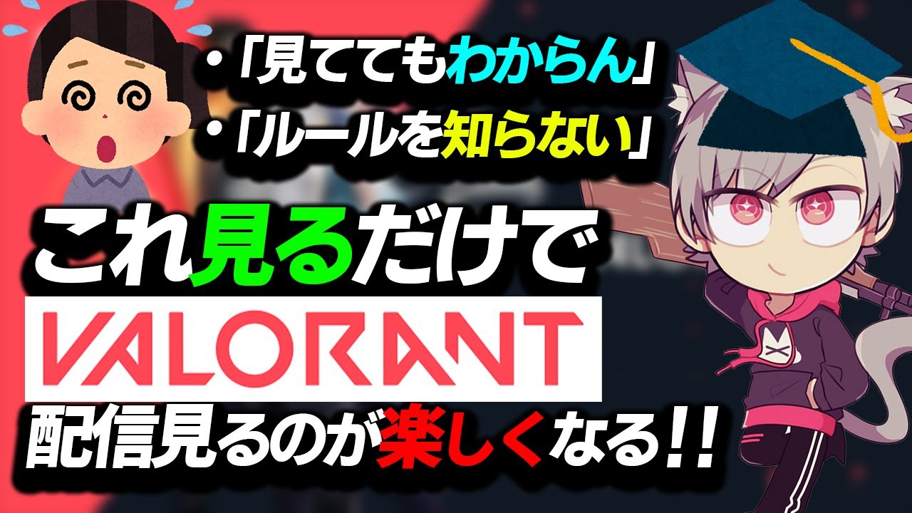 【VALORANT】VALORANTって何するの？見てても良くわからない方に向けて楽しくなる様に簡単にルールを解説します‼【ゆふな/ルール解説】