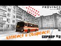 КАТАЕМСЯ И ОБЩАЕМСЯ | ПРОСТО ВЕЧЕРНИЙ СТРИМ | MTA PROVINCE | 2 СЕРВЕР | GTA SA