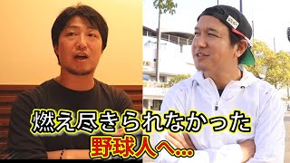 燃え尽きられなかった野球人へ....聞いて欲しい。
