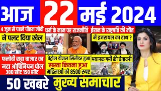 Aaj ke mukhya samachar 22 May 2024 | aaj ka taaja khabar | Today Breaking news | pm modi